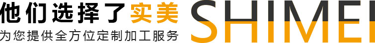 他們(men)選擇(ze)了(le)實(shi)美,爲(wei)您提供全方(fang)位(wei)定(ding)製加工服(fu)務