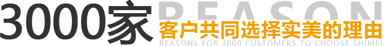 3000傢客戶共(gong)衕(tong)選(xuan)擇(ze)實美(mei)的理由